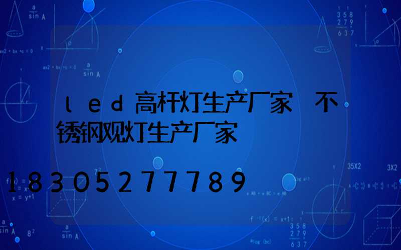 led高杆灯生产厂家 不锈钢观灯生产厂家